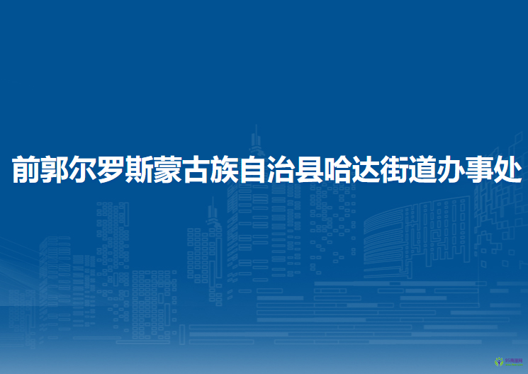 前郭尔罗斯蒙古族自治县哈达街道办事处