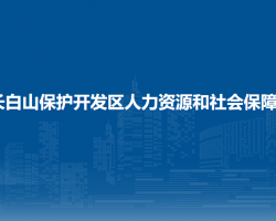 长白山保护开发区人力资源和社会保障局