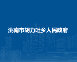 洮南市胡力吐乡人民政府"