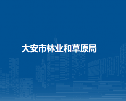 大安市林业和草原局