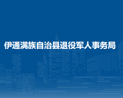 伊通满族自治县退役军人事