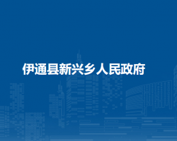伊通县新兴乡人民政府