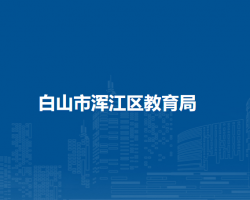 白山市浑江区教育局