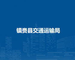 镇赉县交通运输局