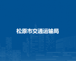 松原市交通运输局