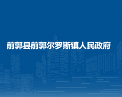 前郭县前郭尔罗斯镇人民政府"