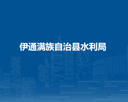 伊通满族自治县水利局