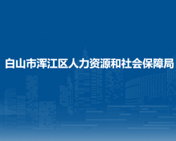 白山市浑江区人力资源和社会保障局