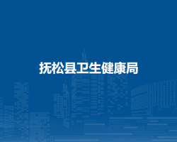 抚松县卫生健康局