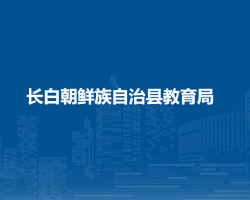 长白朝鲜族自治县教育局