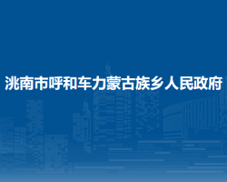洮南市呼和车力蒙古族乡人民政府