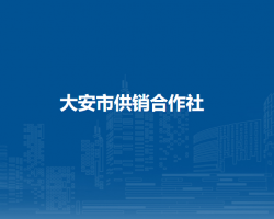 大安市供销合作社