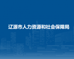 辽源市人力资源和社会保障局