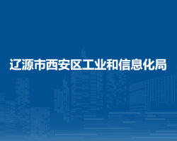 辽源市西安区工业和信息化局