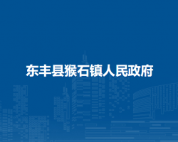 东丰县猴石镇人民政府