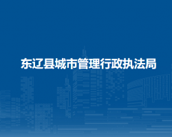 东辽县城市管理行政执法局