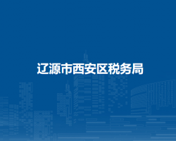 辽源市西安区税务局"