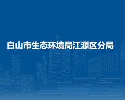 白山市生态环境局江源区分局