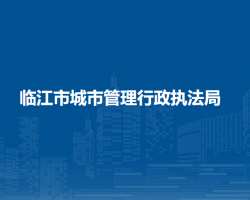 临江市城市管理行政执法局