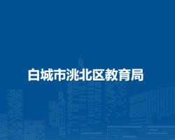 白城市洮北区教育局