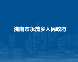 洮南市永茂乡人民政府