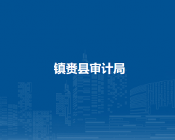 镇赉县审计局