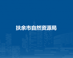 扶余市自然资源局