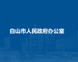白山市人民政府办公室