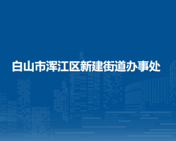 白山市浑江区新建街道办事处