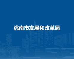 洮南市发展和改革局