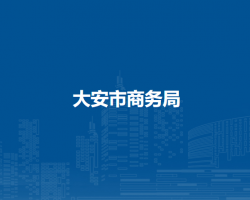 大安市商务局