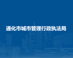 通化市城市管理行政执法局