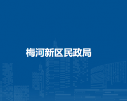 梅河新区民政局默认相册