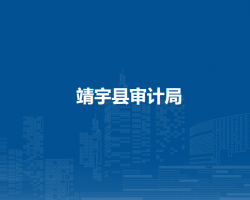 靖宇县审计局