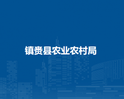 镇赉县农业农村局