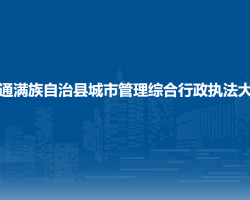 伊通满族自治县城市管理综合行政执法大队