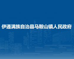 伊通满族自治县马鞍山镇人民政府