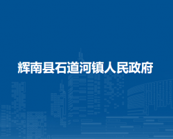 辉南县石道河镇人民政府