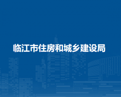临江市住房和城乡建设局