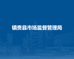 镇赉县市场监督管理局