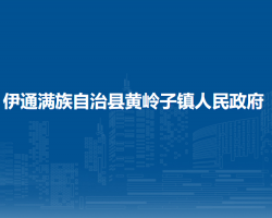 伊通满族自治县黄岭子镇人民政府