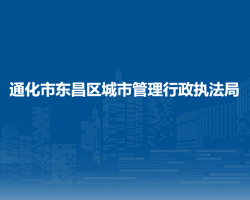 通化市东昌区城市管理行政执法局