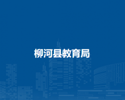 柳河县教育局