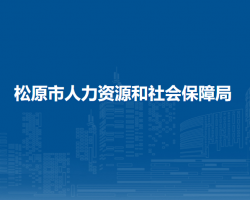 松原市人力资源和社会保障局