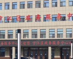 松原市宁江区政务服务中心