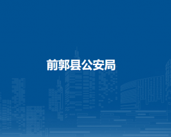 前郭县公安局