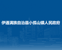 伊通满族自治县小孤山镇人民政府