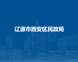 辽源市西安区民政局