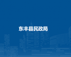 东丰县民政局