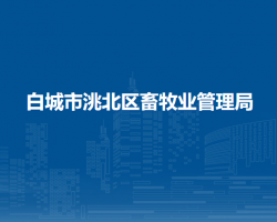 白城市洮北区畜牧业管理局